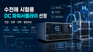 수전해 시험용 DC 파워서플라이 선정 방법 — 핵심 내용을 정리한 인포그래픽
